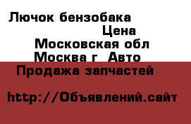  Лючок бензобака mersedes benz s w221 w220 › Цена ­ 1 200 - Московская обл., Москва г. Авто » Продажа запчастей   